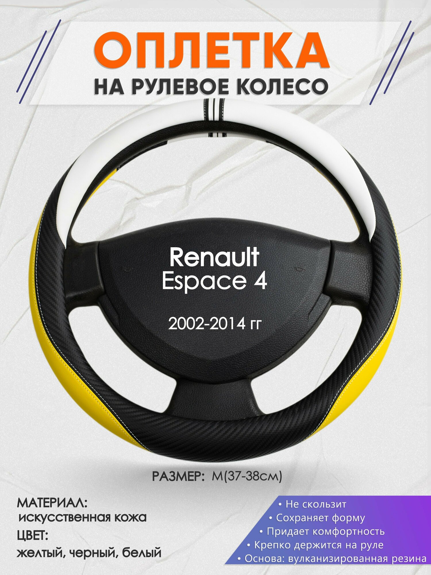Оплетка на руль для Renault Espace 4(Рено Эспейс 4) 2002-2014, M(37-38см), Искусственная кожа 56