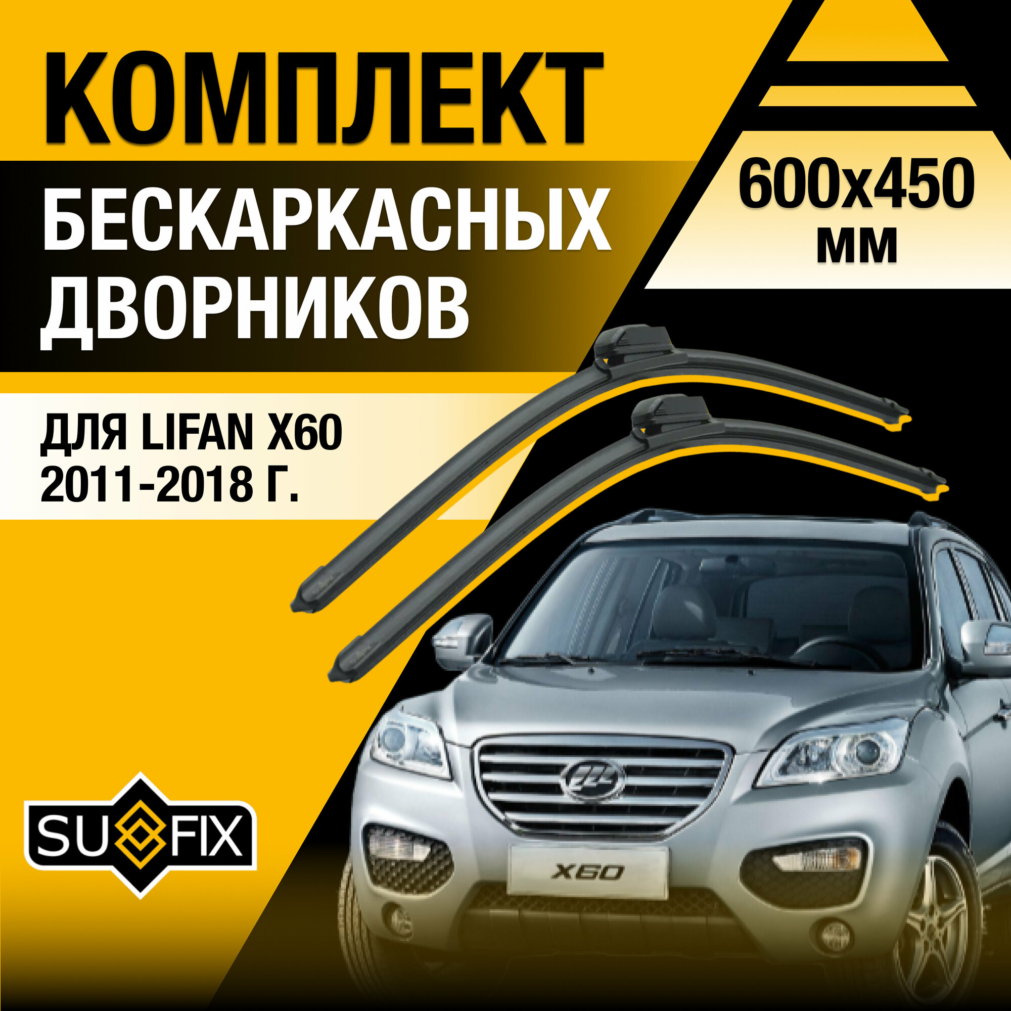 Дворники автомобильные для Lifan X60 / 2011 2012 2013 2014 2015 2016 2017 2018 / Бескаркасные щетки стеклоочистителя комплект 600 450 мм Лифан Х60