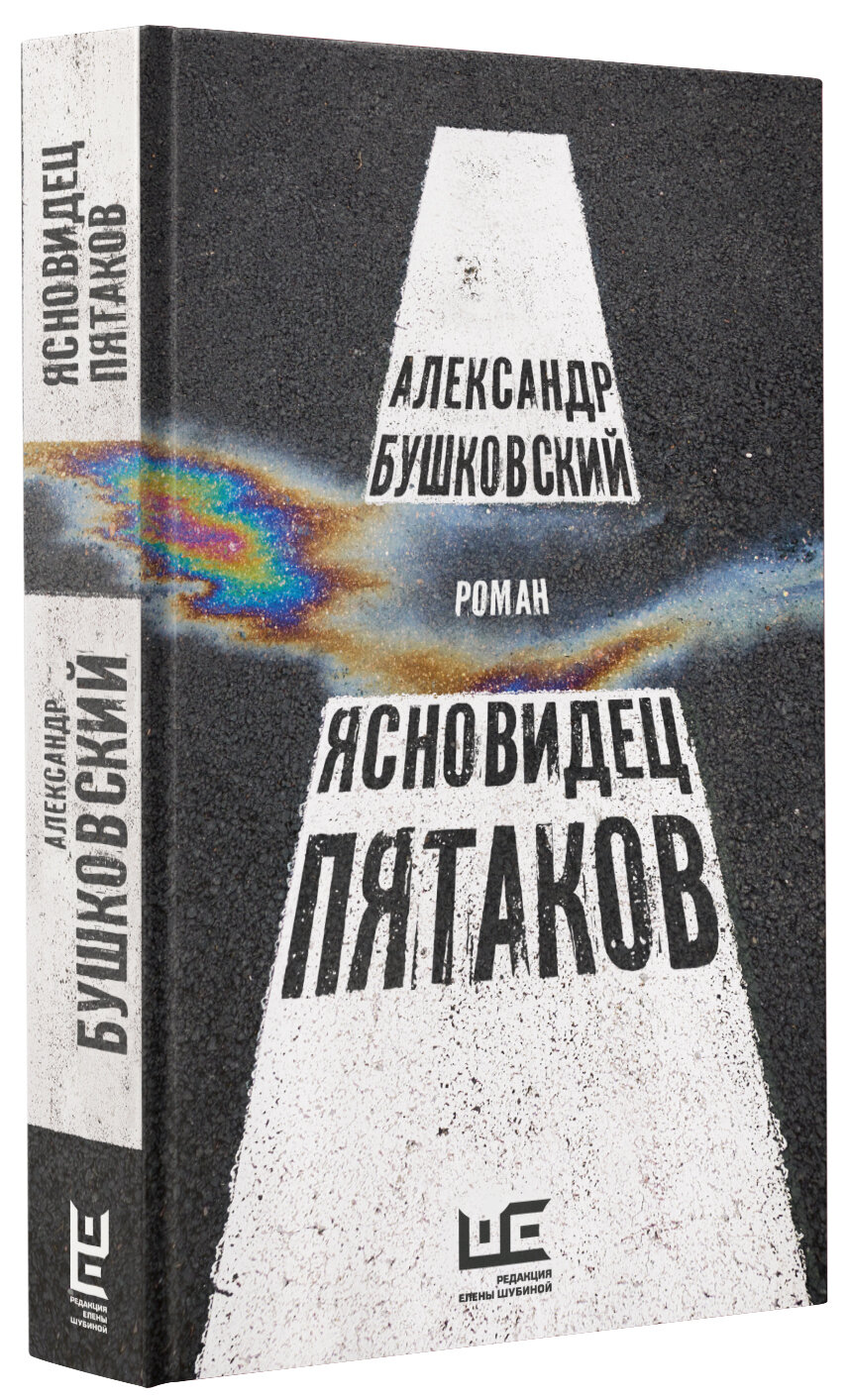 Ясновидец Пятаков (Александр Бушковский) - фото №2