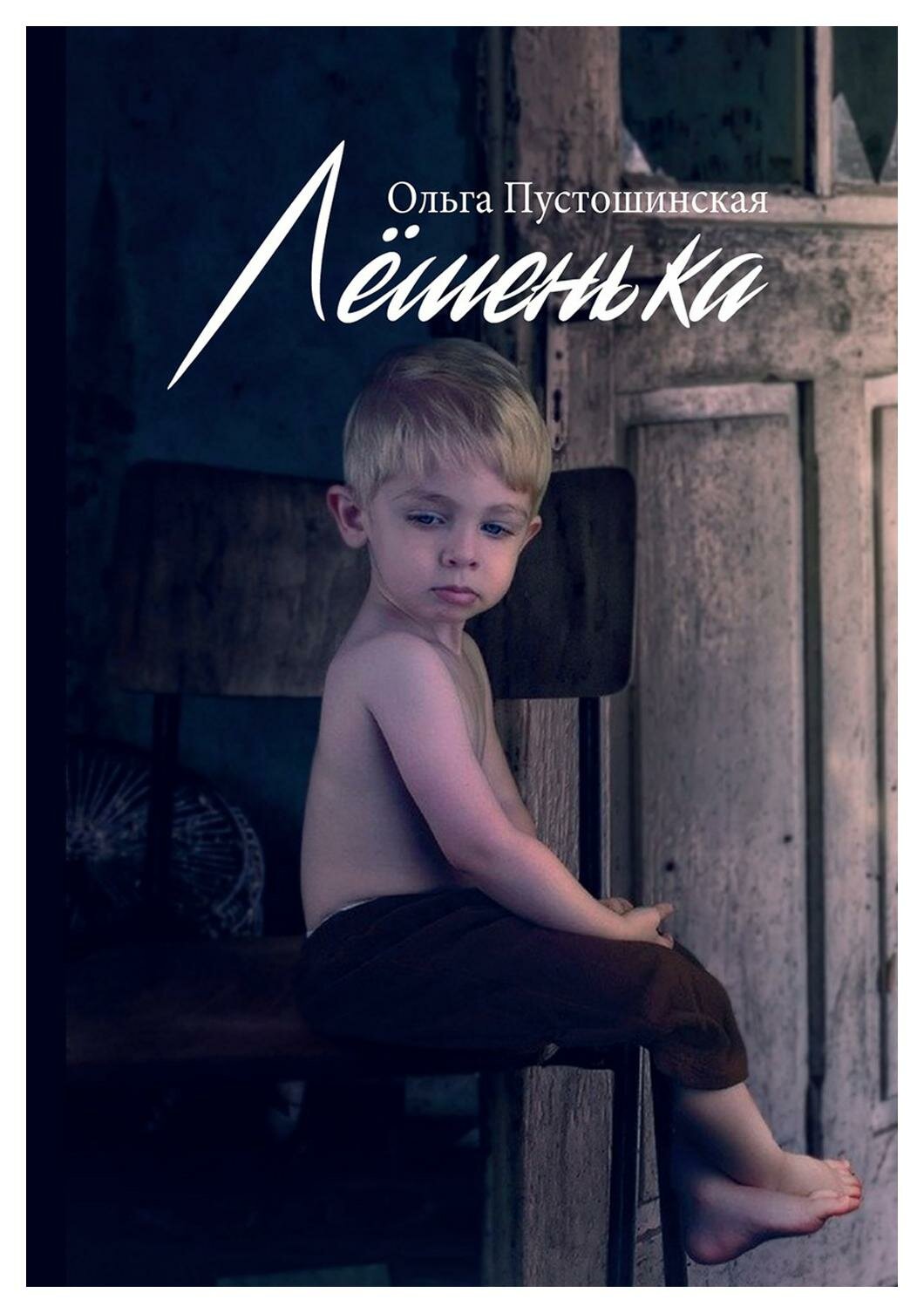 Лешенька (Ольга Пустошинская) - фото №1