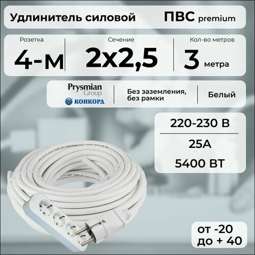 фото Удлинитель силовой "premium cable" с четырехместной розеткой, электрический 3 м для электроприборов в бухте, кабель пвс 2х2,5 белый гост + prysmian