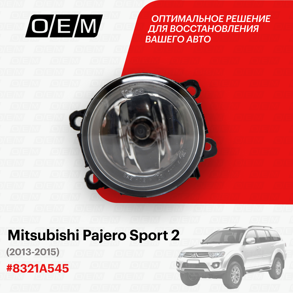 Фара противотуманная для Mitsubishi Pajero Sport 2 8321A545, Митсубиши Паджеро Спорт, год с 2013 по 2015, O.E.M.