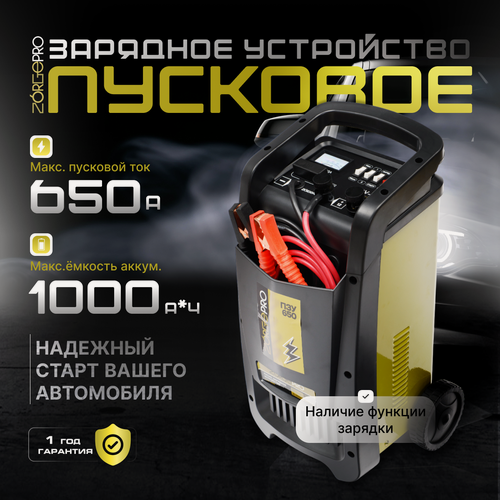 Изображение товара Пусковое зарядное устройство для аккумулятора ZORGEPRO ПЗУ-650 ( Пусковой ток 650А, 12/24 В, 30-1000 А*ч, 220 В )