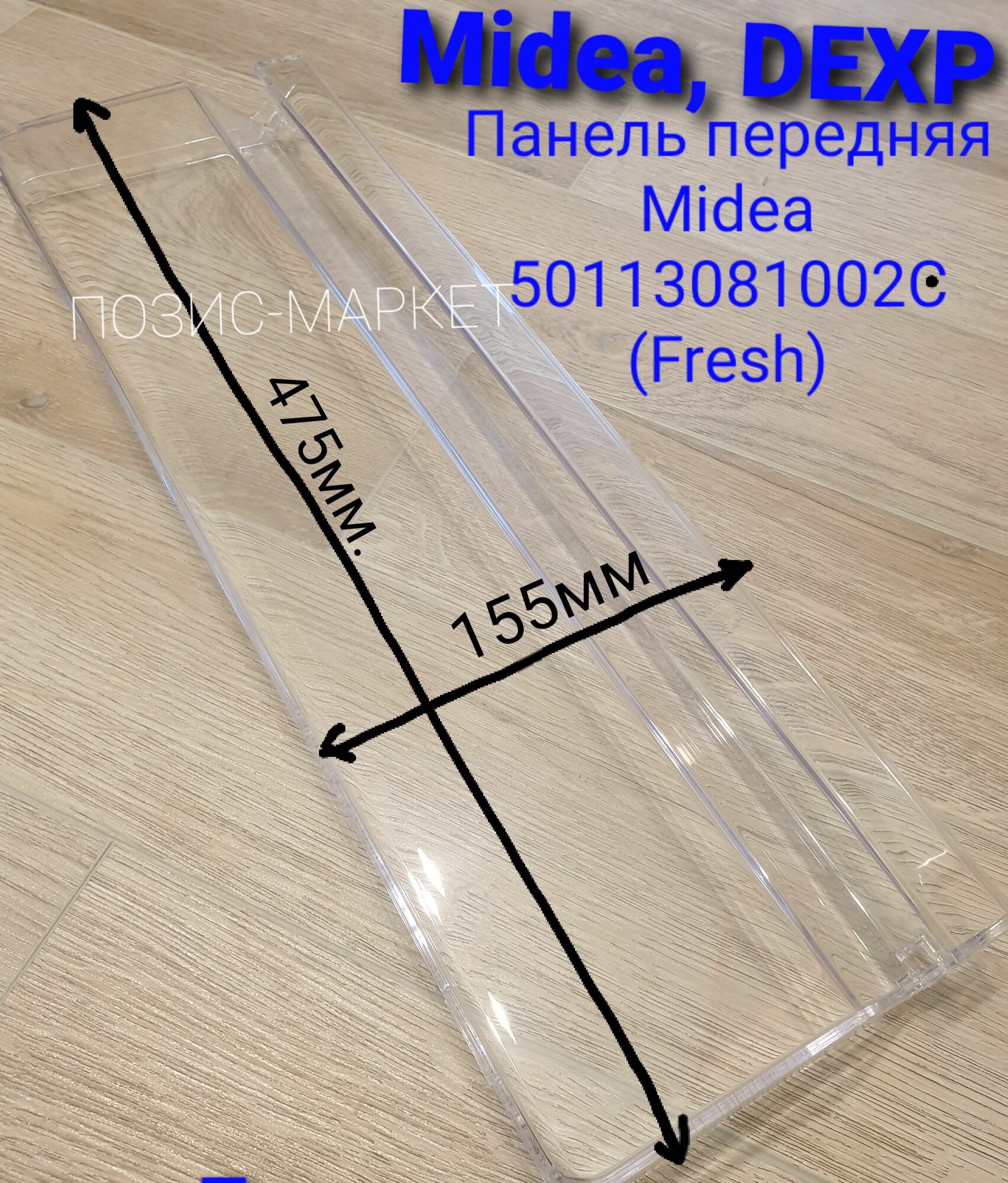 Панель передняя Midea, DEXP 50113081002C (Fresh)