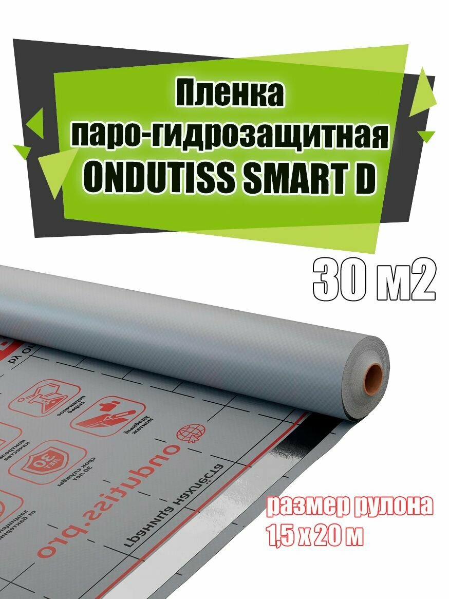 Пленка паро-гидрозащитная ONDUTISS SMART D ( ондутис смарт Д ) 30 м2