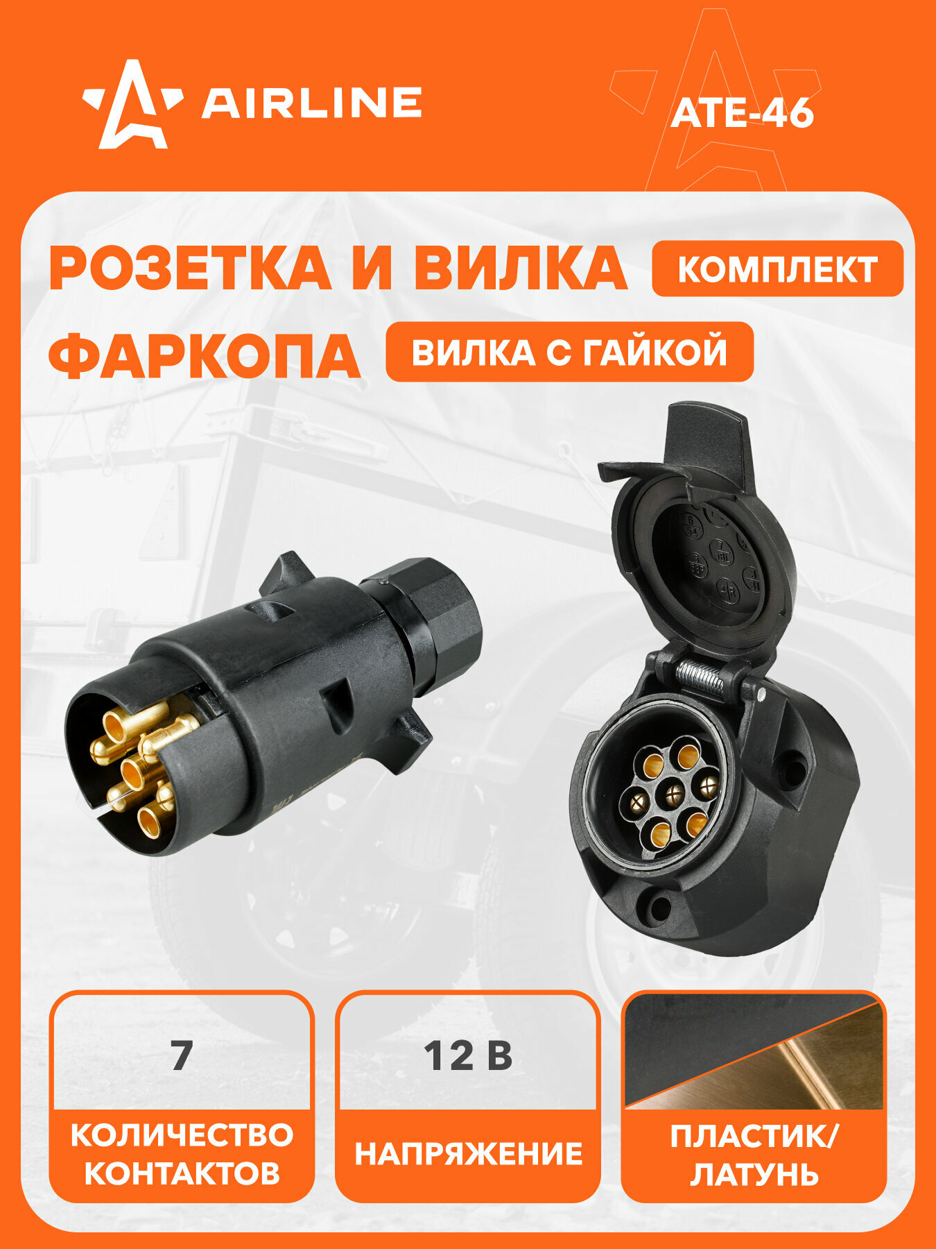 Розетка и вилка для фаркопа 12 В, 7 контактов AIRLINE ATE-46