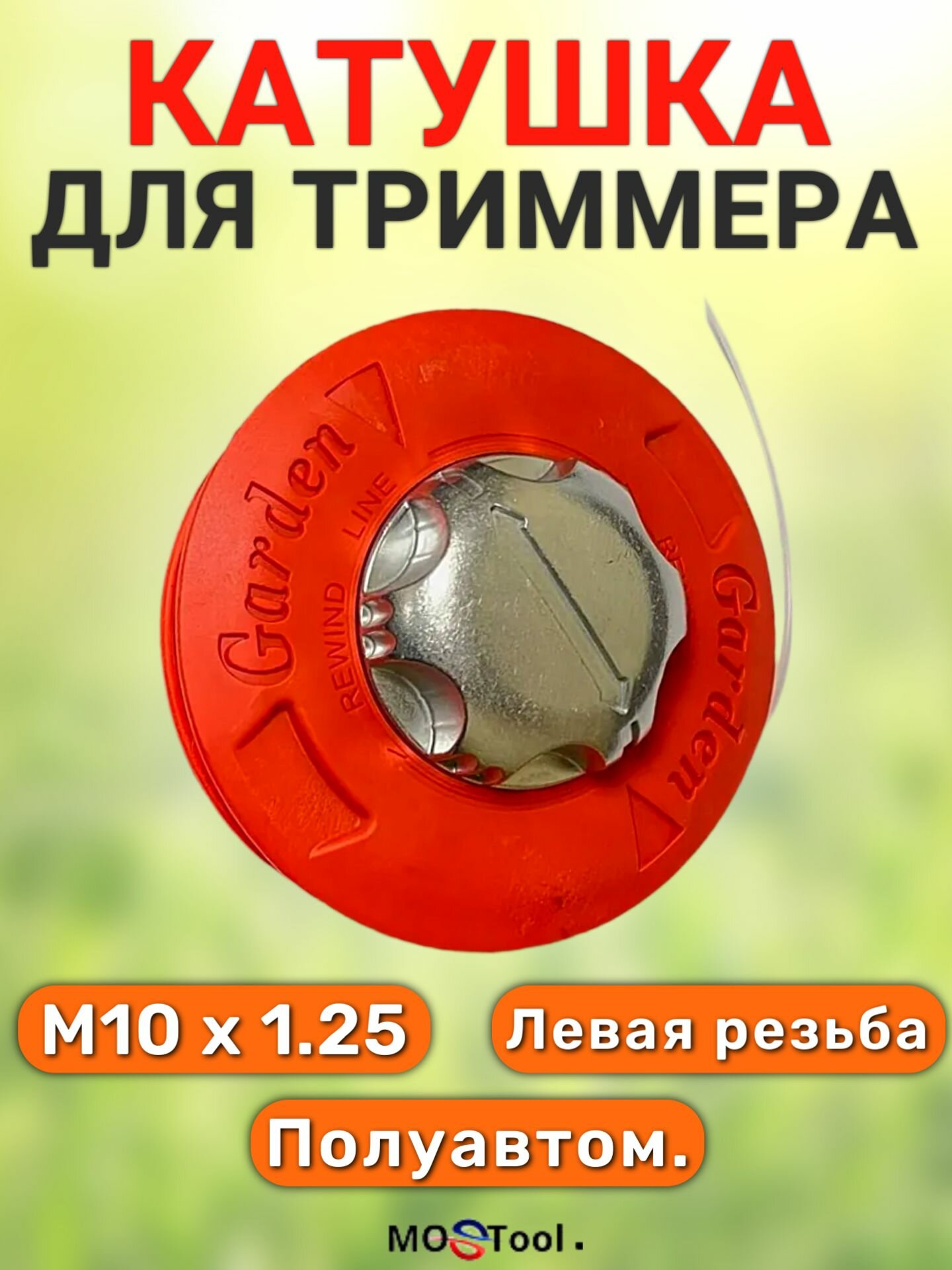 Катушка Garden для триммера полуавтоматическая / головка с леской M10-1,25 левая резьба