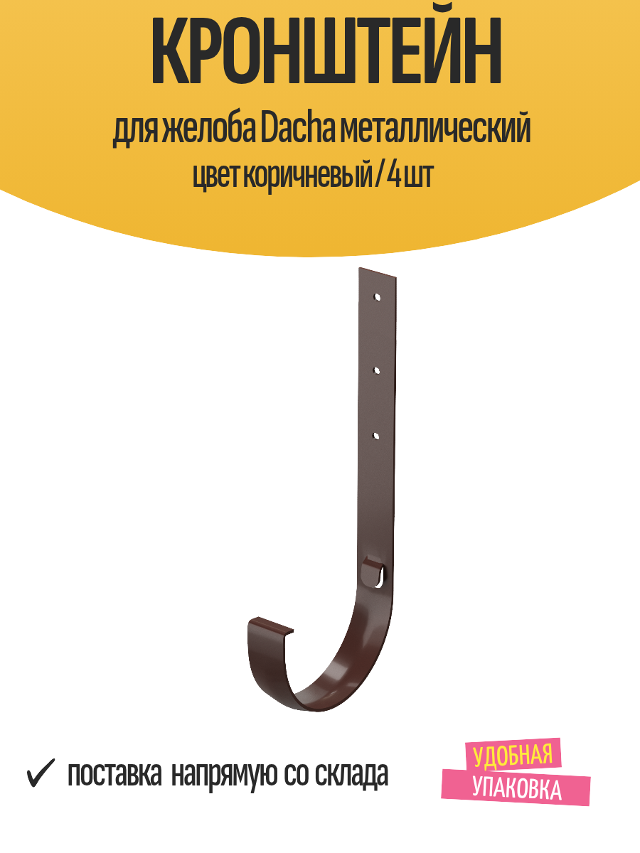 Кронштейн для желоба Dacha металлический цвет коричневый / 4 шт