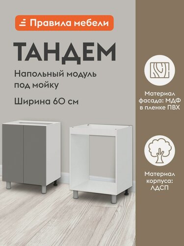 Изображение товара Кухонный модуль напольный, стол под мойку Тандем с доводчиками, 60х50.6х82.4 см, Белый / Грей