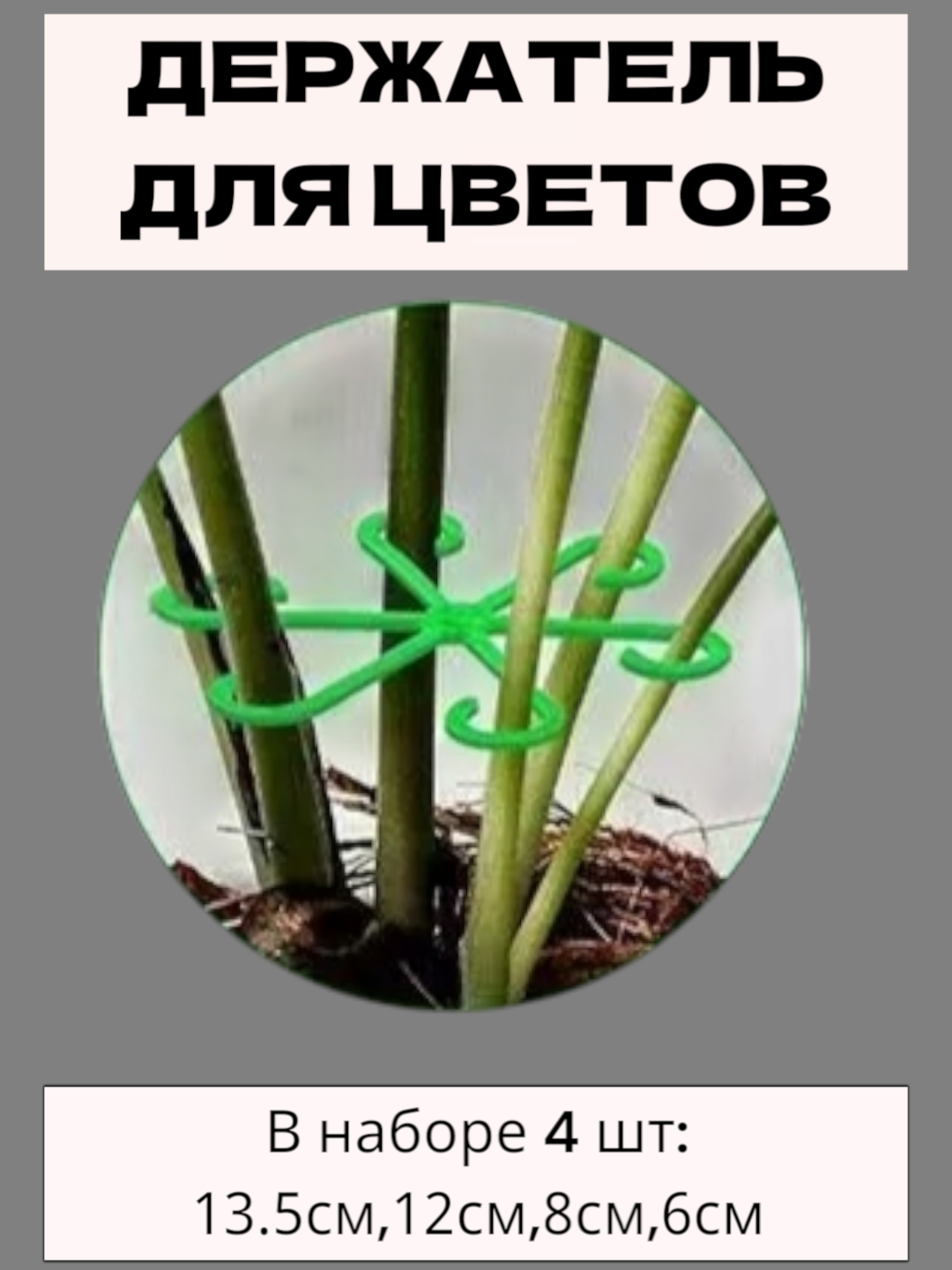 Фиксатор "Ромашка", для растений, не видимый, пластиковый, 4 шт — фото 1