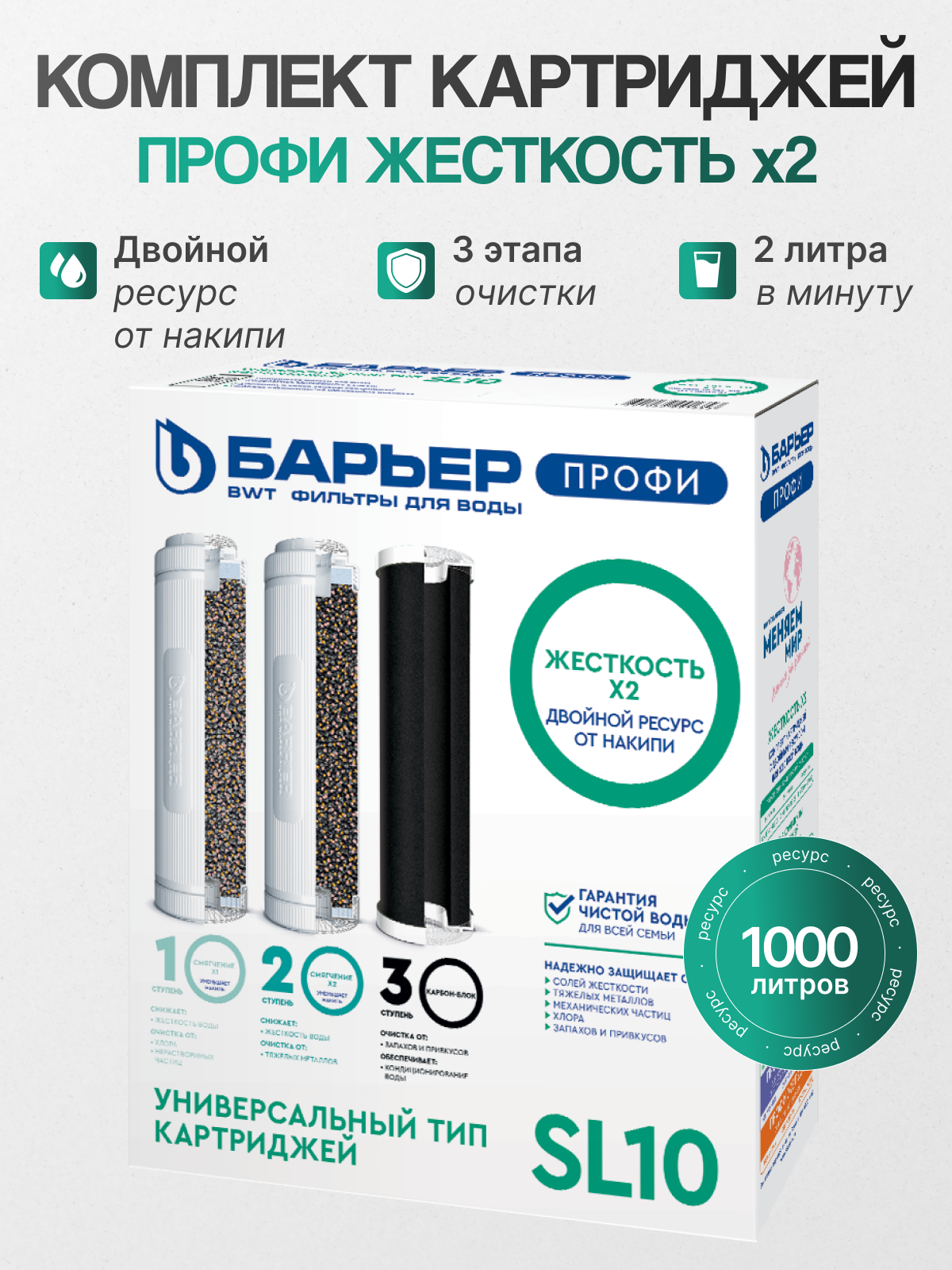 Комплект картриджей Барьер для ПРОФИ Жесткость Х2 удаление накипи