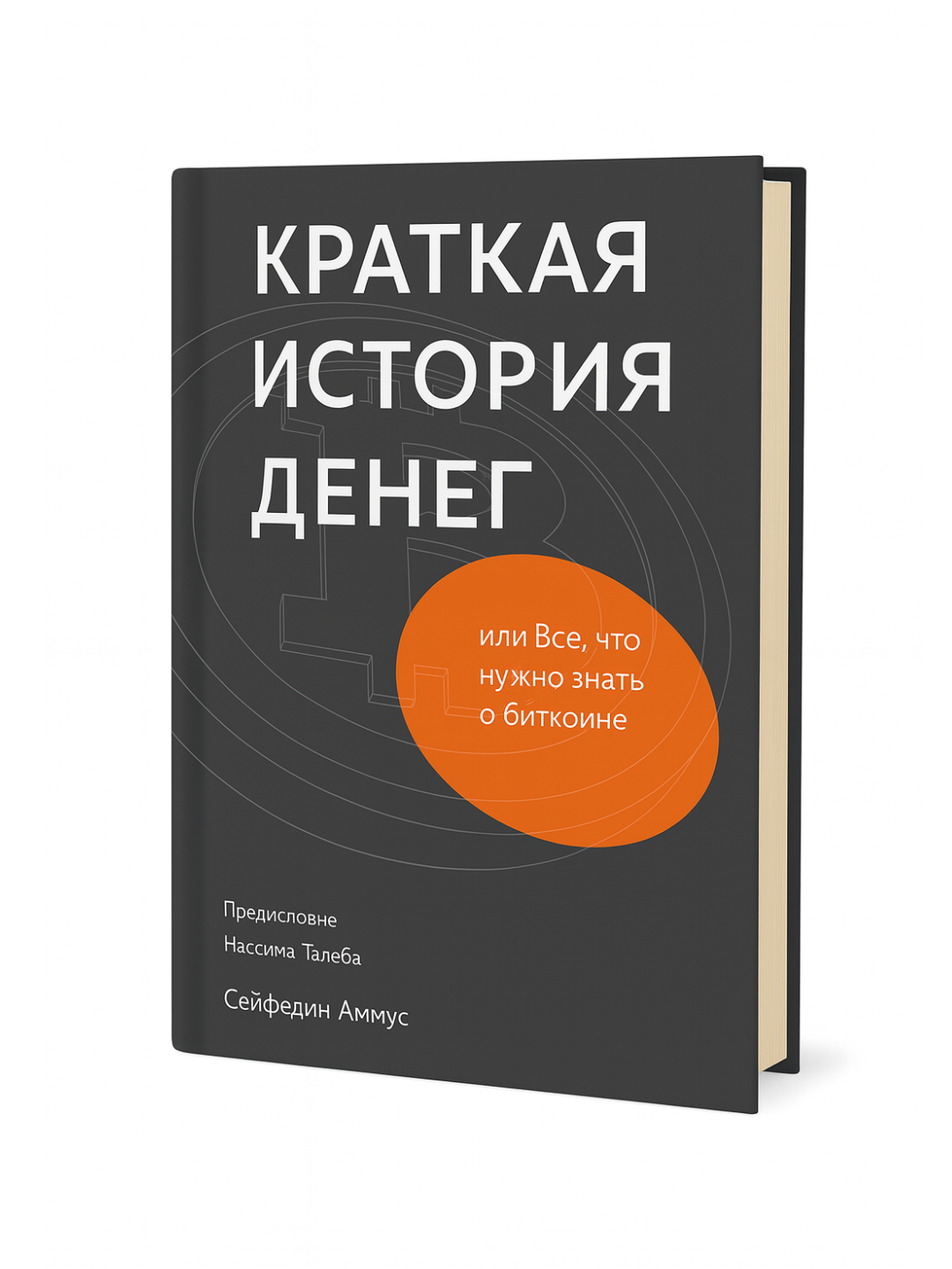 Краткая история денег — Всё, что нужно знать о биткоине и будущем финансов