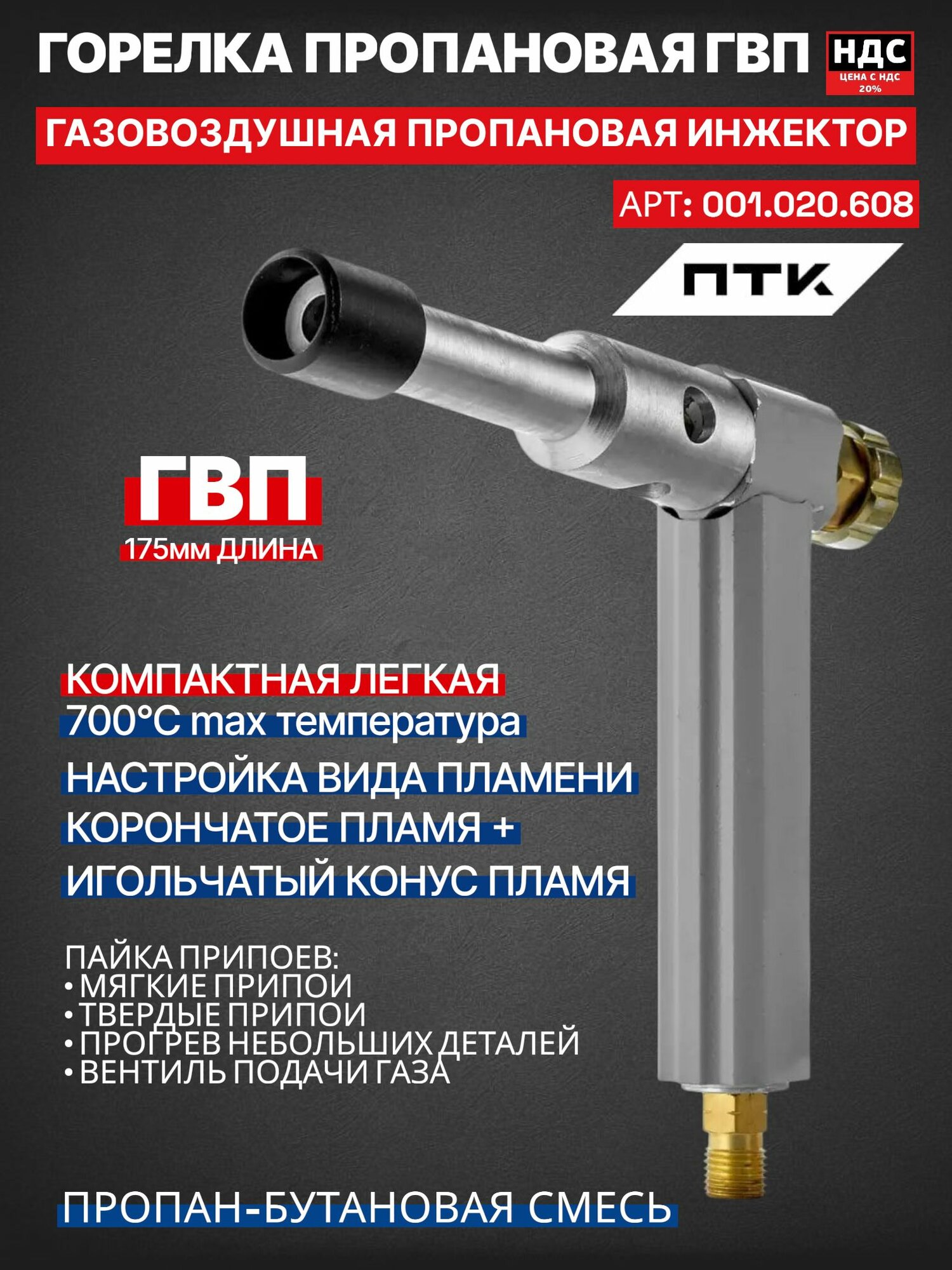 Горелка пропановая ГВП (комплект со штуцером) 001.020.608