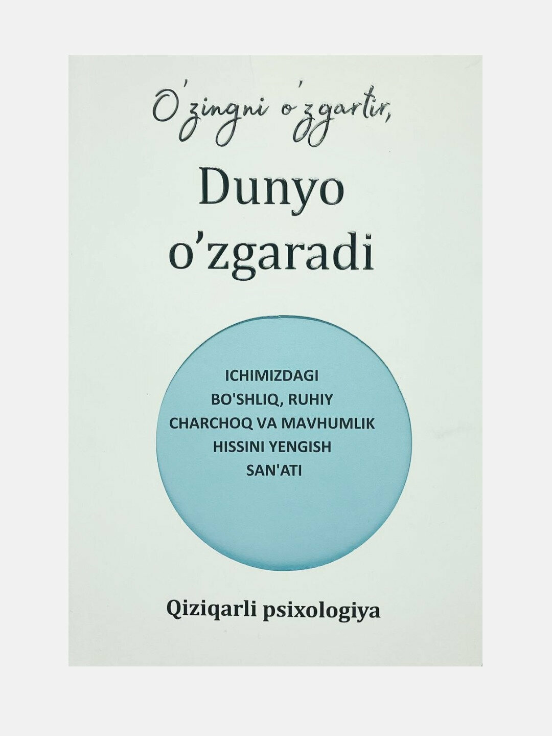 Qiziqarli psixologiya: O'zingni o'zgartir, Dunyo o'zgaradi — книга о внутренних изменениях и силе мышления