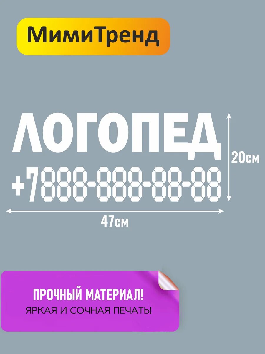 Наклейка логопед с номером телефона — фото 1