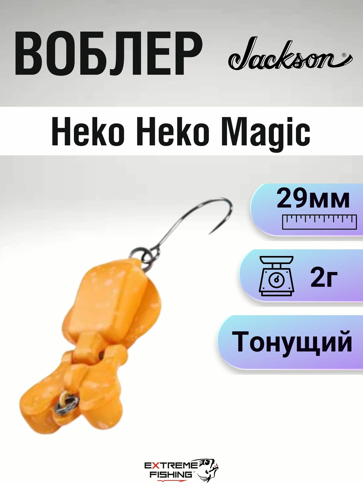 Воблер Jackson Heko Heko Magic, 29мм, 2г, KRSG