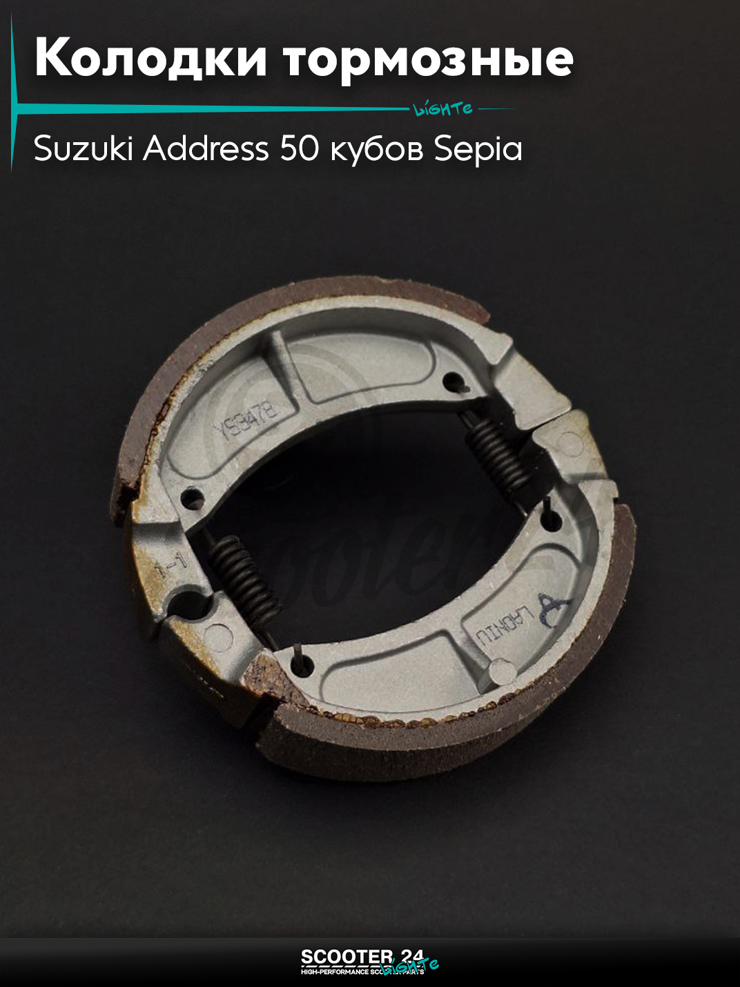 Колодки тормозные(барабан)на скутер Suzuki Address 50 кубов Sepia/Сузуки Аддресс/Сепиа ЗЗ AD"LAONIU"