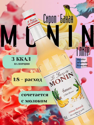 Изображение товара Сироп Monin Банановый, 1 л