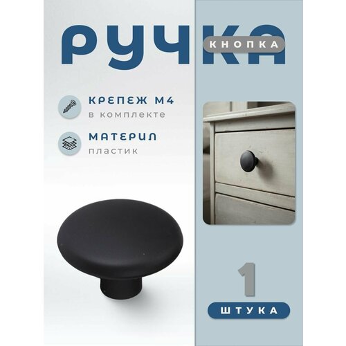 фото Ручка мебельная кнопка 39 мм, к17-20м.20м , пластик , черный brante