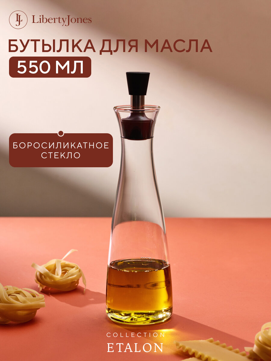 Бутылка для масла и уксуса стеклянная с дозатором 550 мл Liberty Jones Etalon