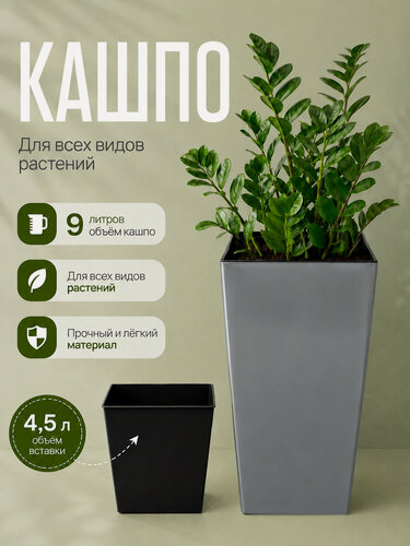 Изображение товара Кашпо для цветов напольное 9 л, горшок для цветов замиокулькас, фикус, вставка 4,5 л