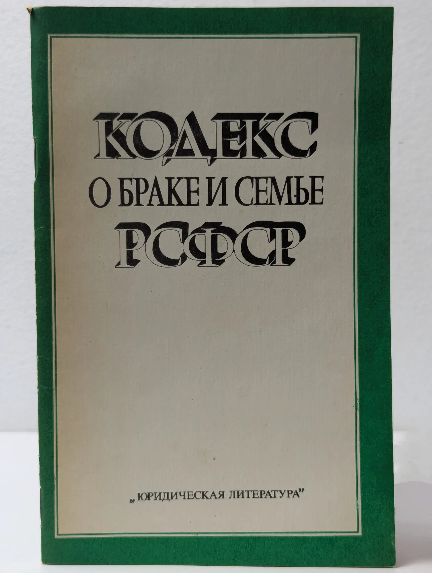 Кодекс о браке и семье РСФСР Сборник 1986