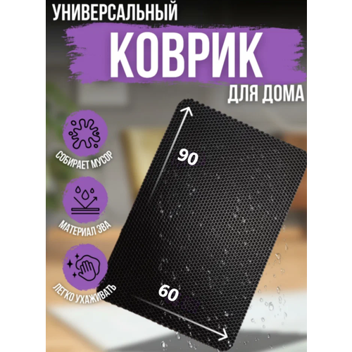 Ева коврик для дома 90*60 серый EVABel