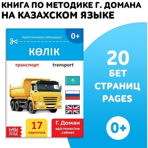 Книга по методике Г. Домана Транспорт, на казахском языке