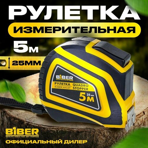 Рулетка Biber 40136 Quadro Stopper Профи, автофиксация 5 м/25 мм