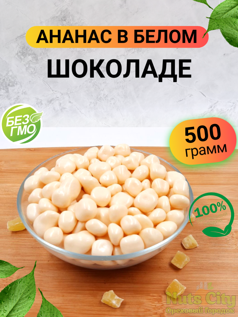 Ананас в белом шоколаде 500гр/Ананас в шоколадной глазури/Ореховый Городок