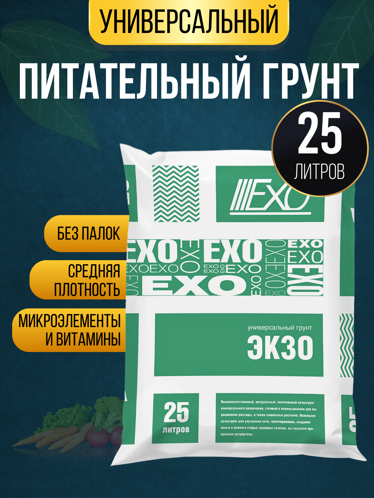 Универсальный грунт Экзо, Селигер-Агро, почвогрунт, земля для растений 25 л.