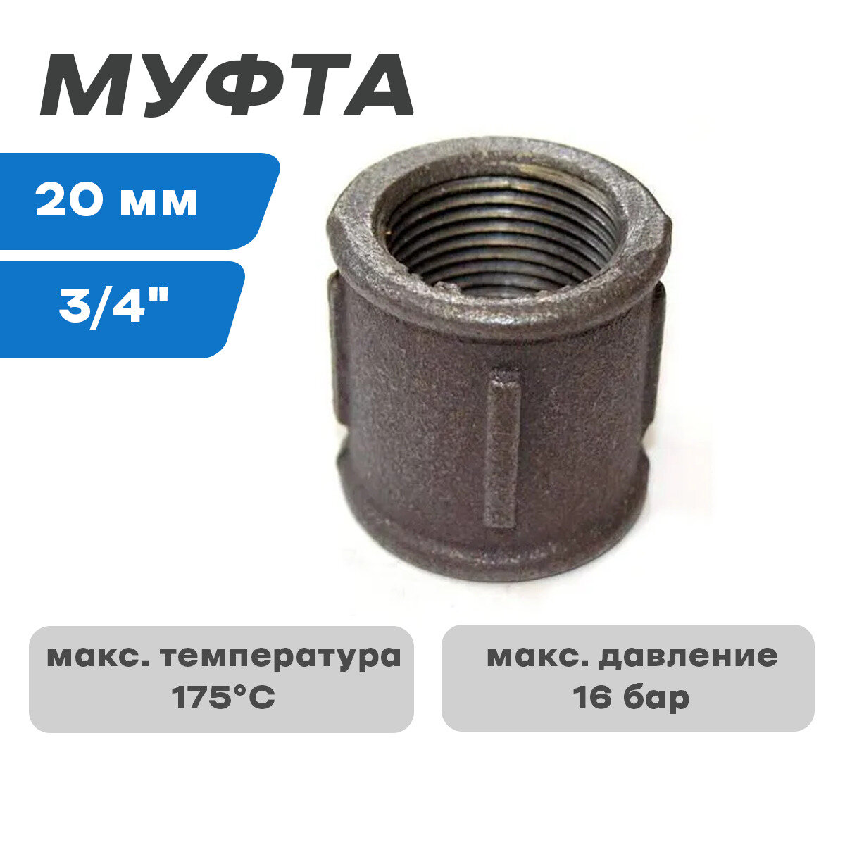 Муфта 3/4 г/г черн 20