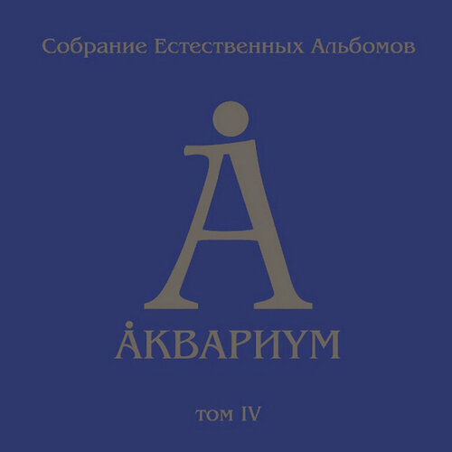 Аквариум. Собрание Естественных Альбомов. Том 4 (5 LP)