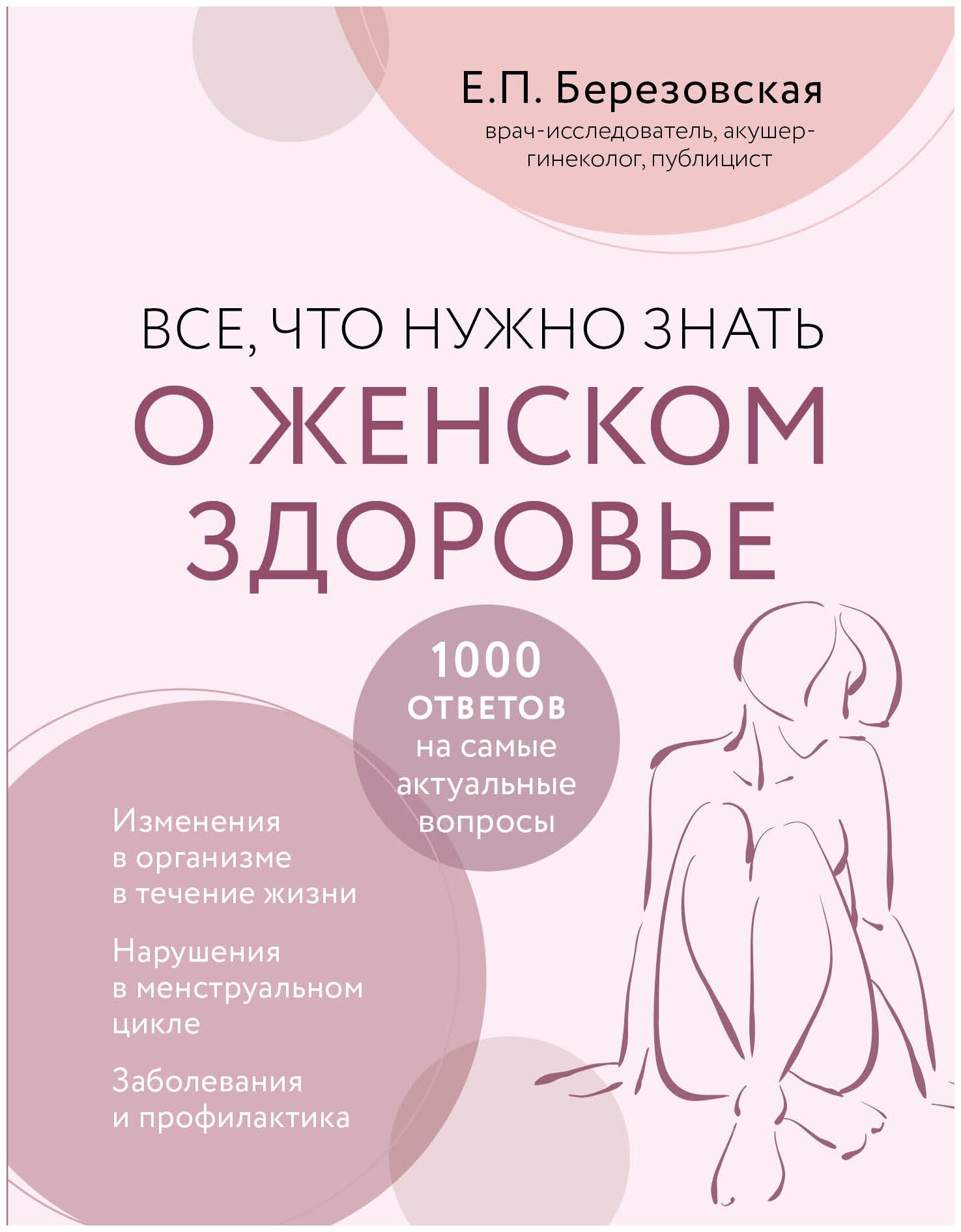 Березовская Е. П. Все, что нужно знать о женском здоровье. 1000 ответов на самые актуальные вопросы
