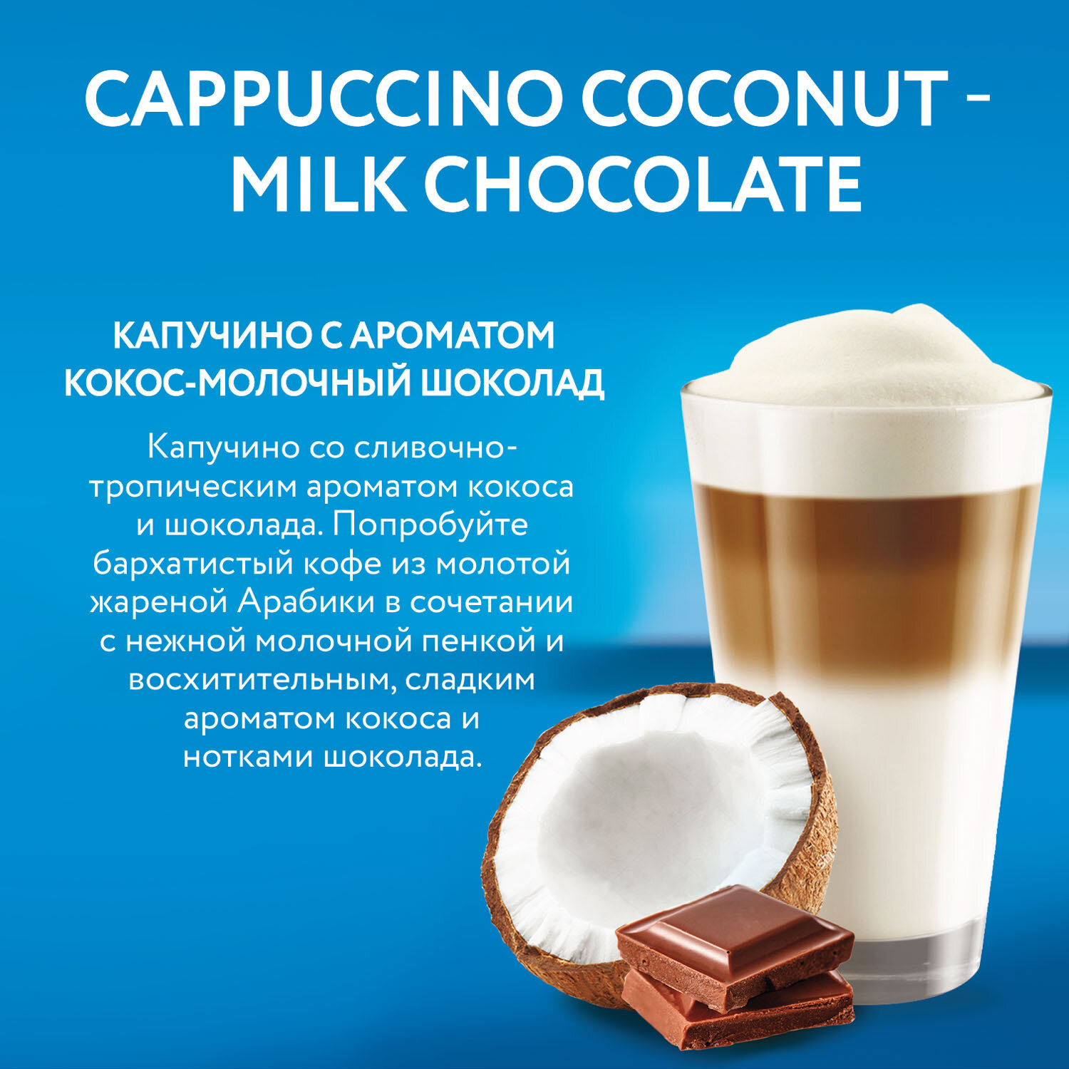 Кофе в капсулах Veronese CAPPUCCINO COCONUT-MILK CHOCOLATE (Кокос-молочный шоколад) для системы Nescafe Dolce Gusto, 10 капсул — фото 1