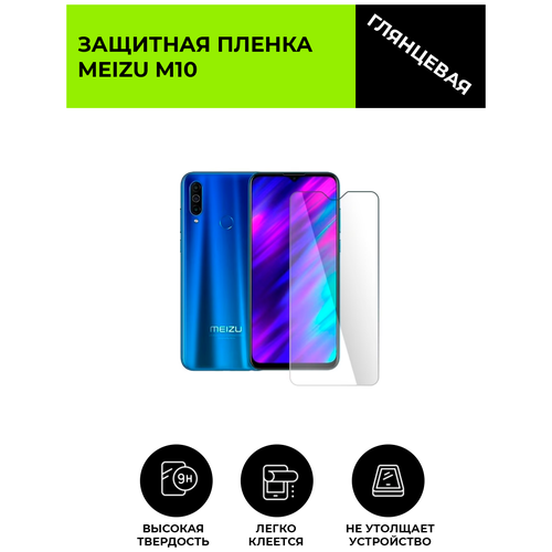 Глянцевая защитная плёнка для MEIZU M10, гидрогелевая, на дисплей, для телефона матовая защитная плёнка для meizu m6 note гидрогелевая на дисплей для телефона