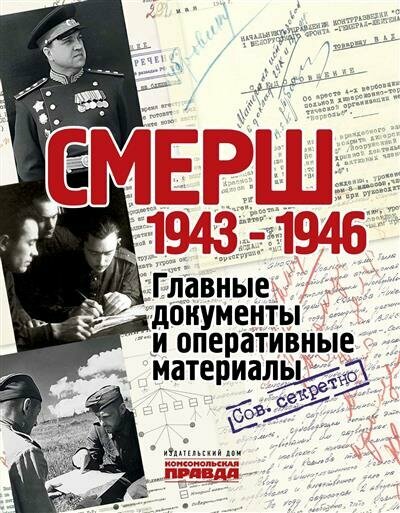 СМЕРШ. 1943-1946. Главные документы и оперативные материалы - фото №1