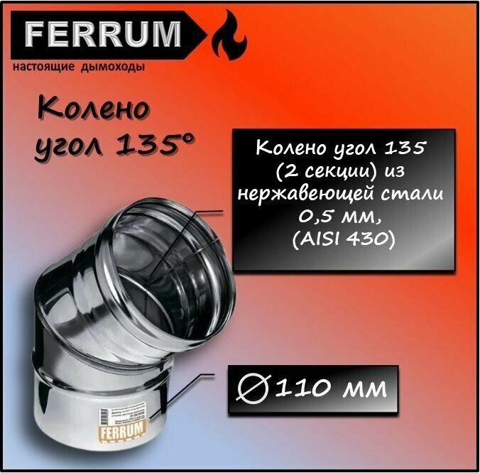 Колено угол 135 (430 0,5 мм) Ф110 Ferrum - фотография № 1