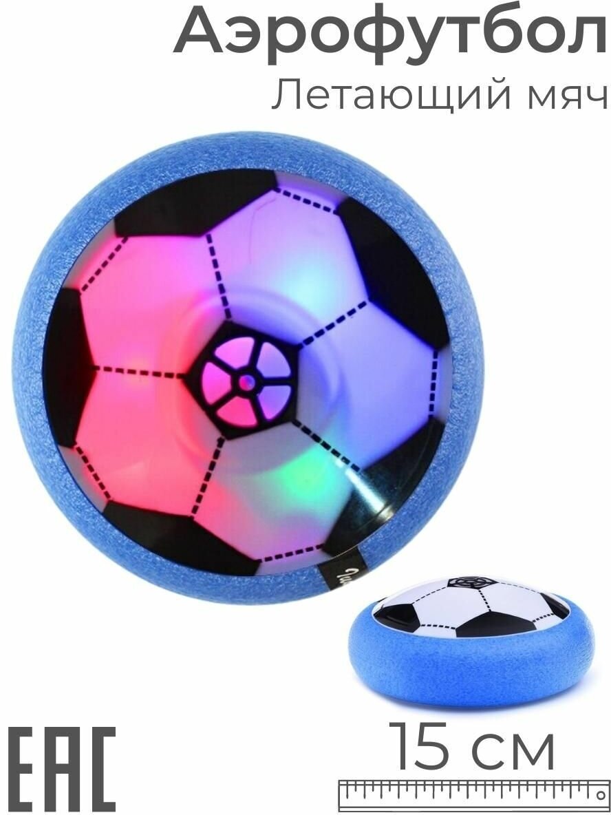 Игрушка для игры в футбол дома, летающий мяч с мягкими бортами 15 см / Аэрофутбол / Аэромяч