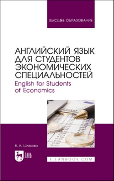 Шляхова Английский язык для студентов экономических специальностей. English for Students of Economics