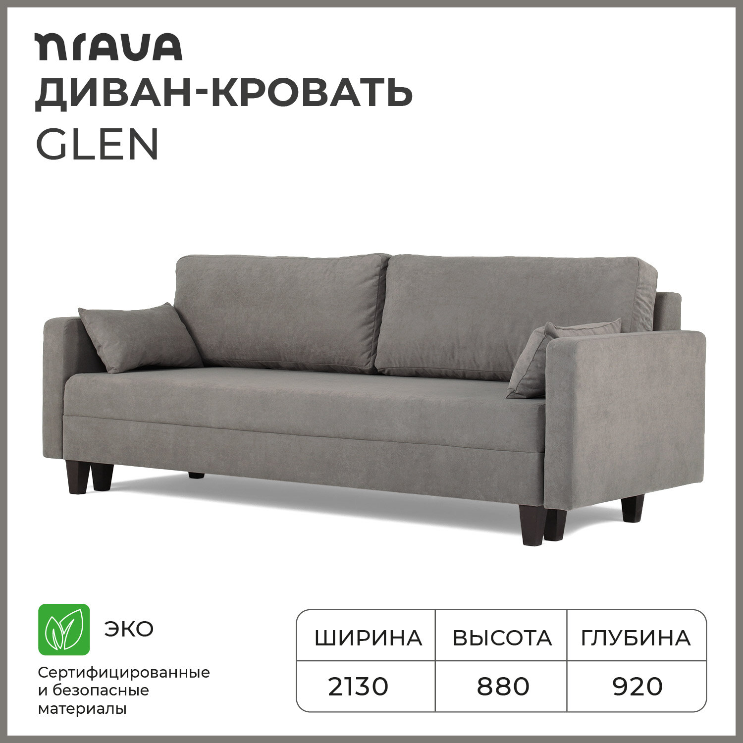 Диван-кровать NRAVA Glen 2130х920х880 VIVALDI 07 (серый)