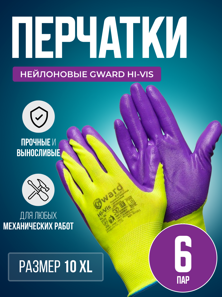 Перчатки нейлоновые с нитриловым покрытием Gward Hi-Vis размер 10 XL 6 пар