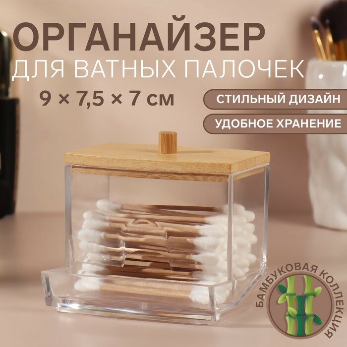 Органайзер для хранения ватных палочек, с крышкой, 9 × 7,5 × 7 см, в картонной коробке, цвет прозрачный/коричневый - фотография № 1