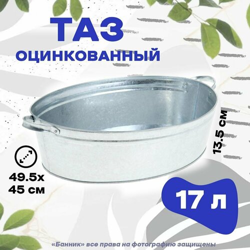 Таз для бани оцинкованный 17 л. 2шт.