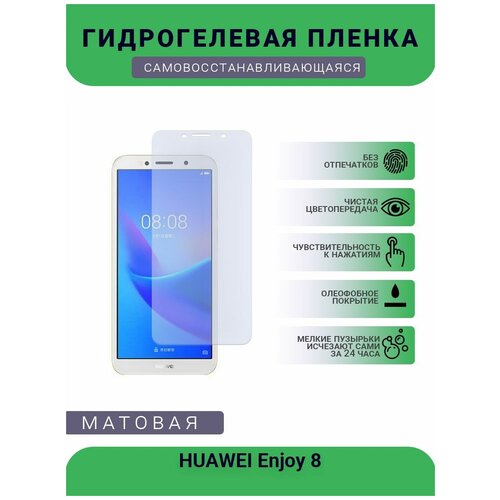 Гидрогелевая защитная пленка для телефона HUAWEI Enjoy 8, матовая, противоударная, гибкое стекло, на дисплей