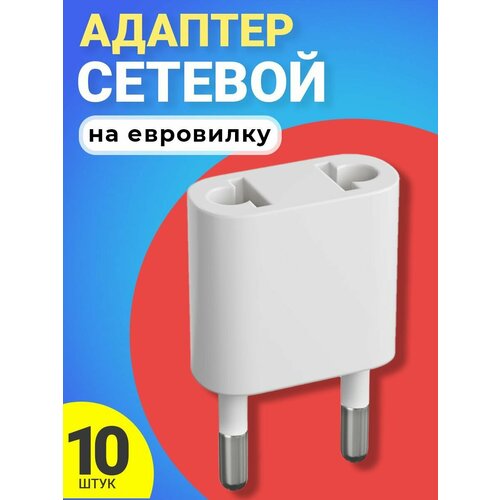 Адаптер сетевой на евровилку, евро розетку GSMIN Travel Adapter A34 переходник для американской, китайской вилки US/CN (250 В, 10А), 10шт (Белый) веласат переходник сетевой с американской вилки на евровилку черный