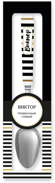 Be Happy Ложка именная BLACK&GOLD Виктор 27