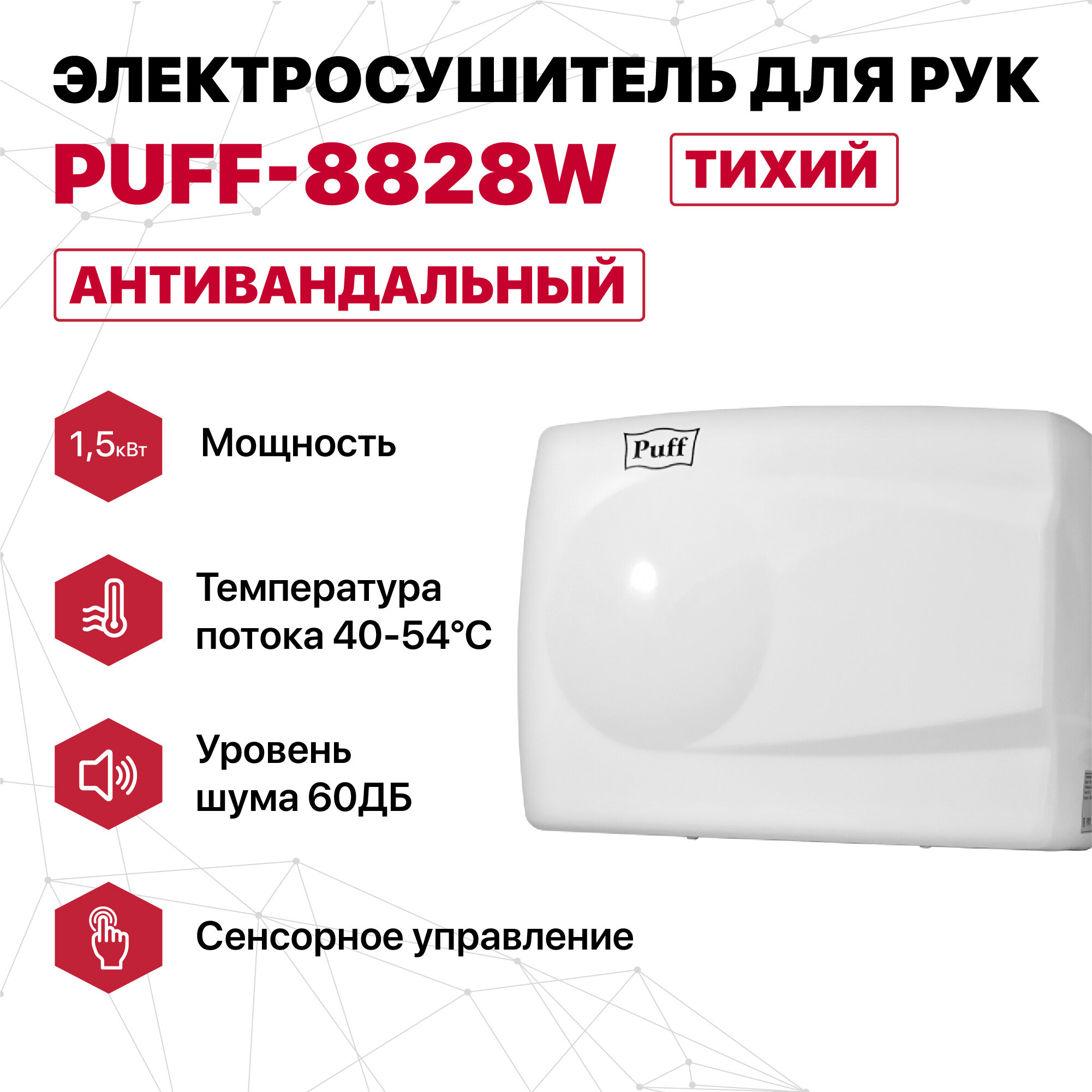 Электросушитель для рук "Puff-8828W", белый, 1,5 кВт