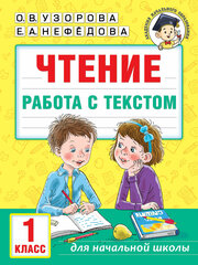 Чтение. Работа с текстом. 1 класс Узорова О. В.