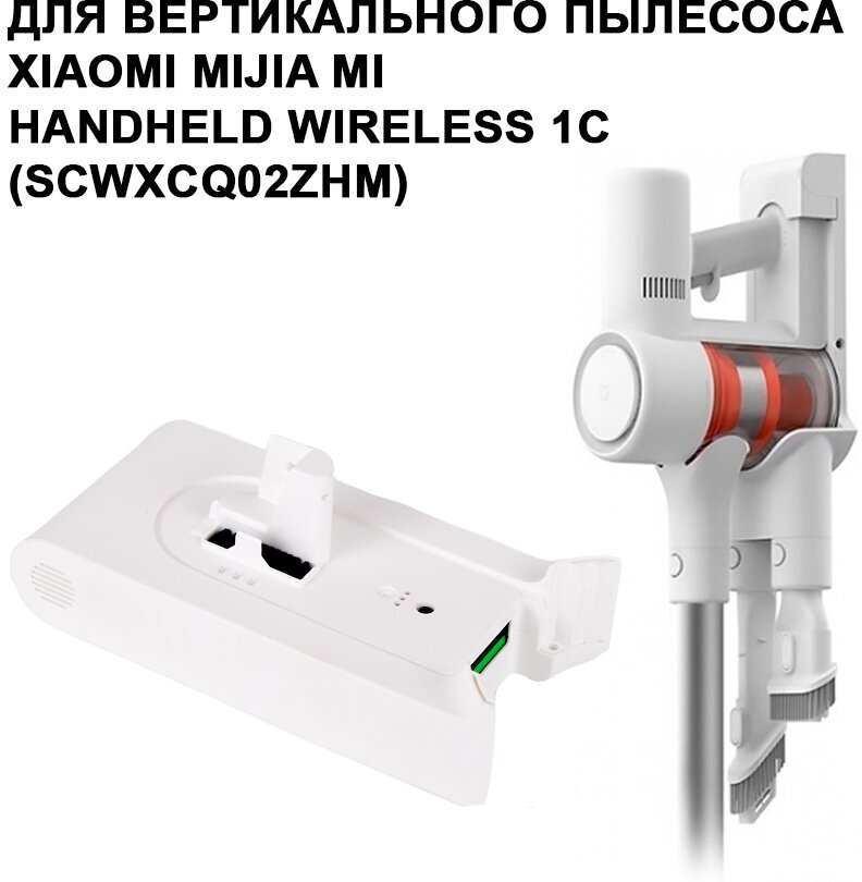 Аккумулятор для вертикального пылесоса Xiaomi mijia Handheld 1C SCWXCQ02ZHM